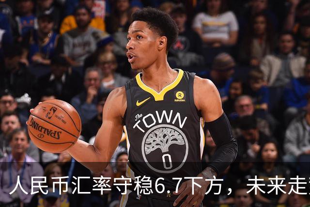 人民币汇率守稳6.7下方，未来走势透视
