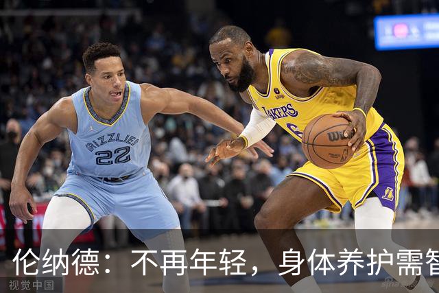 伦纳德：不再年轻，身体养护需智慧与经验