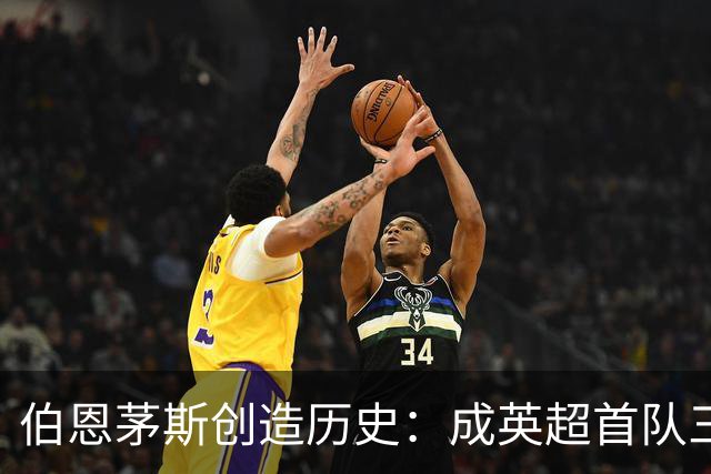 伯恩茅斯创造历史：成英超首队三场欧战全胜