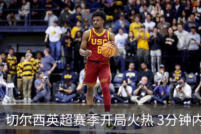 切尔西英超赛季开局火热 3分钟内打入4球逼近纪录