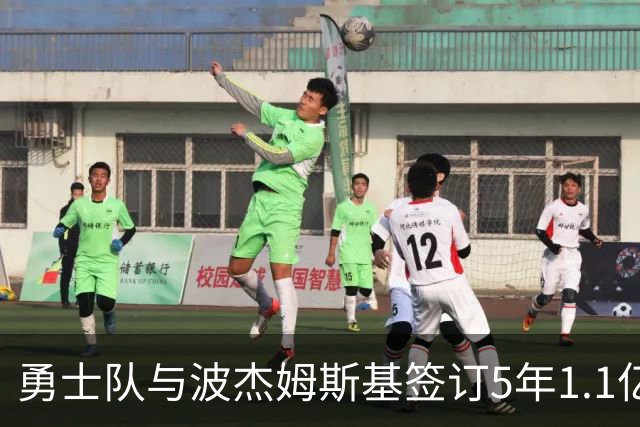 勇士队与波杰姆斯基签订5年1.1亿美元续约协议
