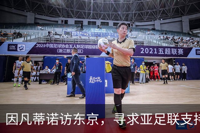 因凡蒂诺访东京，寻求亚足联支持以续任国际足联主席