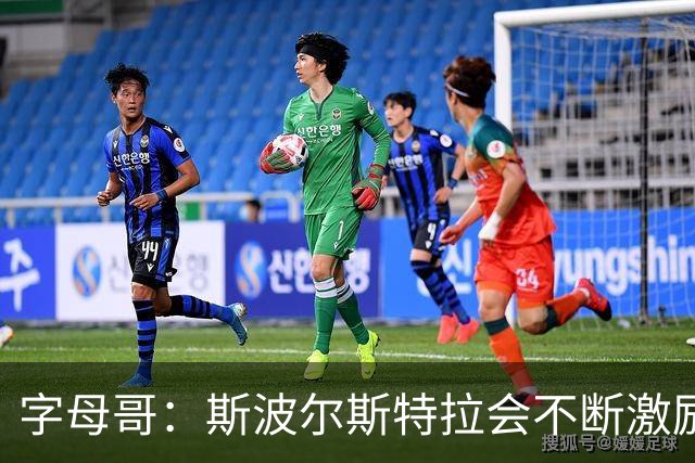 字母哥：斯波尔斯特拉会不断激励我寻找突破