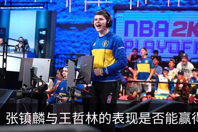 张镇麟与王哲林的表现是否能赢得郭士强的认可？