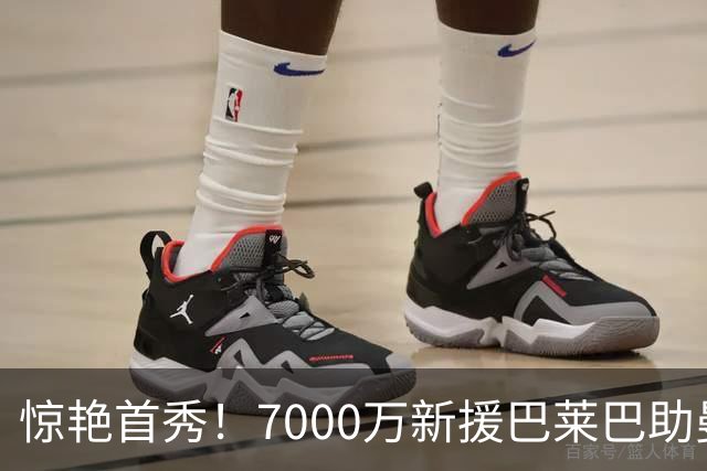 惊艳首秀！7000万新援巴莱巴助曼联重燃希望