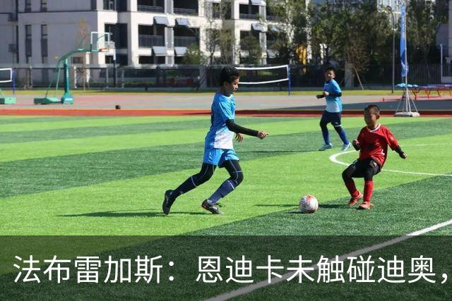 法布雷加斯：恩迪卡未触碰迪奥，这绝对是红牌