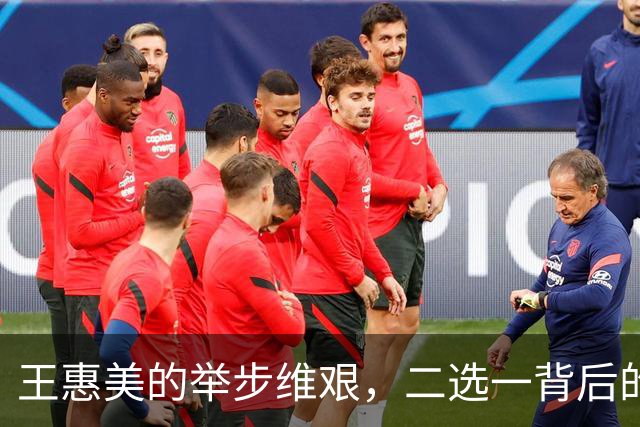 王惠美的举步维艰，二选一背后的无奈选择