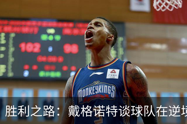 胜利之路：戴格诺特谈球队在逆境中坚持的信念