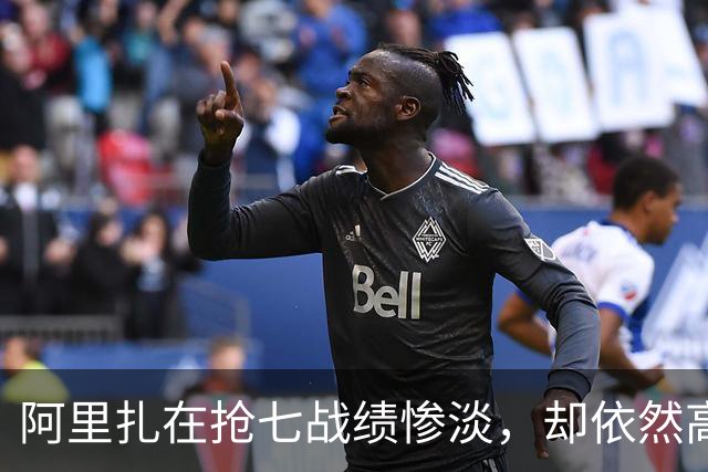 阿里扎在抢七战绩惨淡，却依然高谈阔论，引发众怒